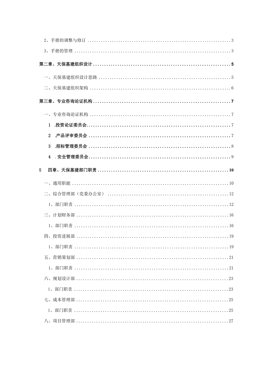 某组织管理手册.docx_第2页