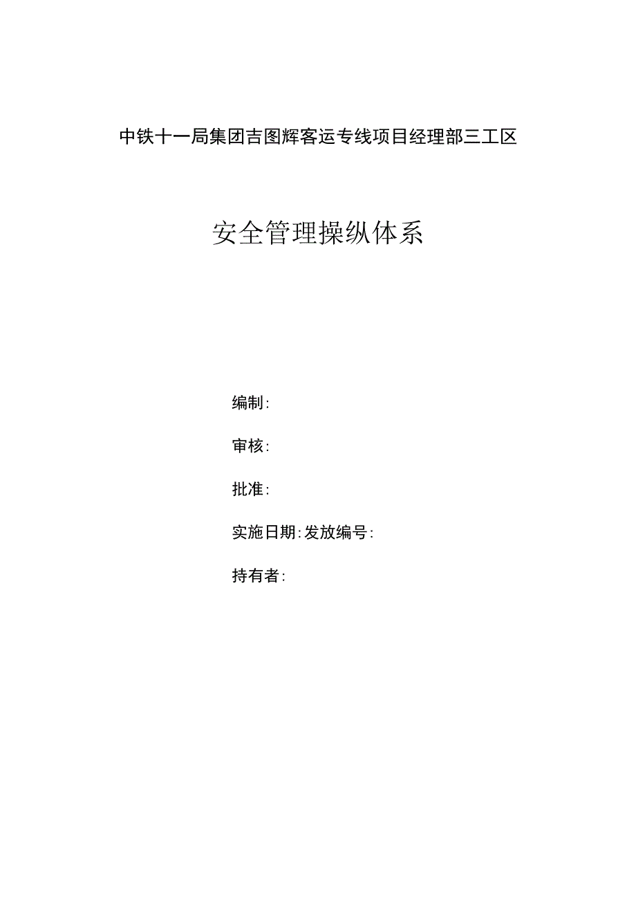 某客运专线项目安全管理控制体系教材.docx_第2页