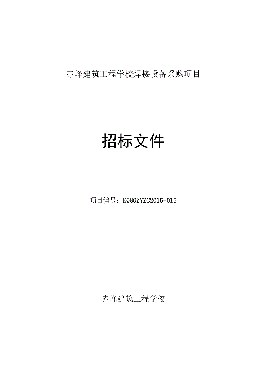 某建筑工程学校焊接设备采购项目招标文件.docx_第1页