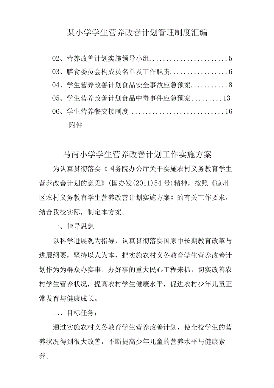 某小学学生营养改善计划管理制度汇编.docx_第1页