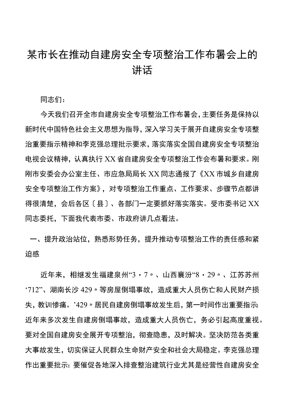 某市长在推进自建房安全专项整治工作部署会上的讲话.docx_第1页