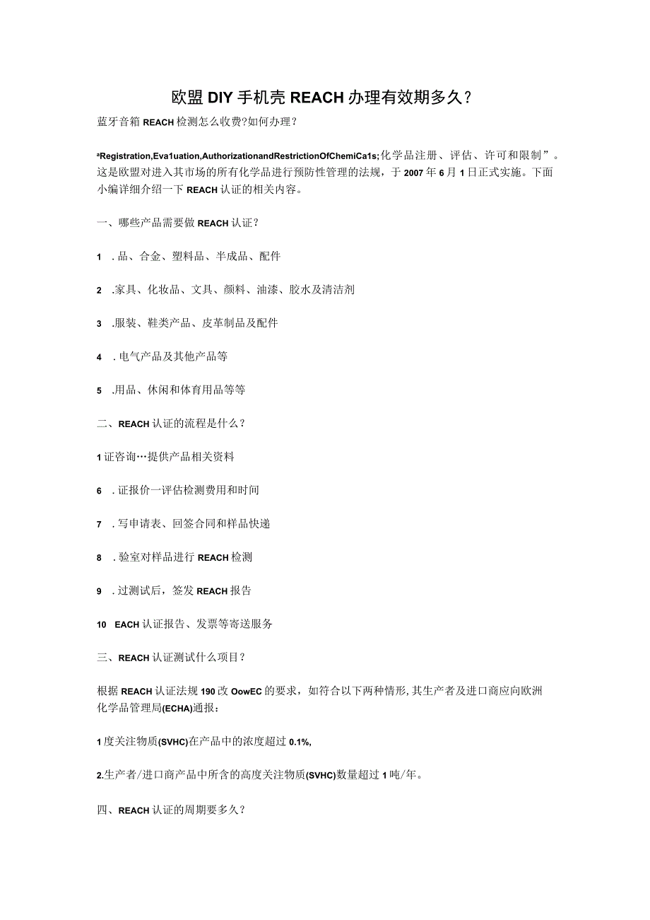 欧盟DIY手机壳REACH办理有效期多久？.docx_第1页