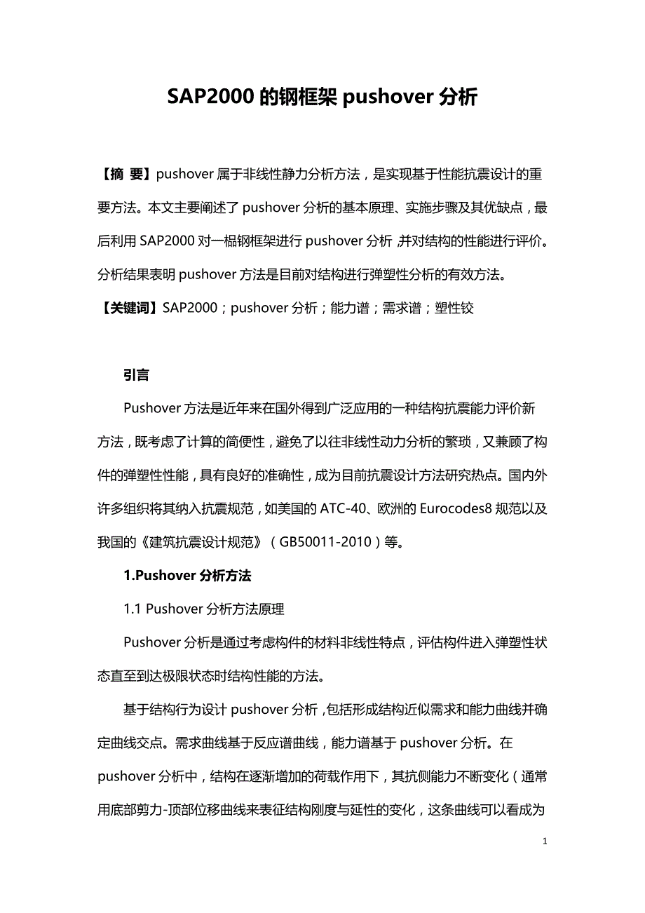 SAP2000的钢框架pushover分析.doc_第1页