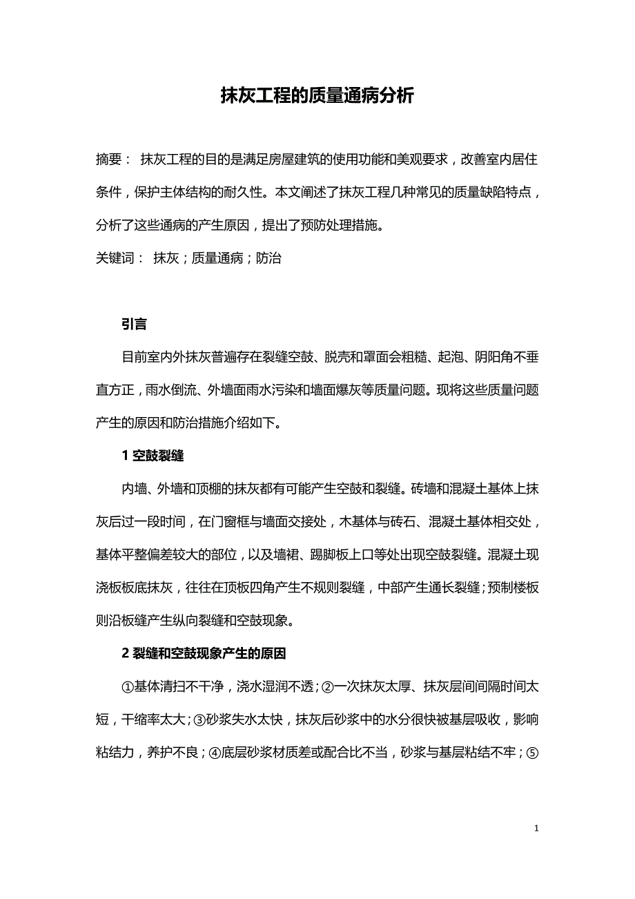 抹灰工程的质量通病分析.doc_第1页