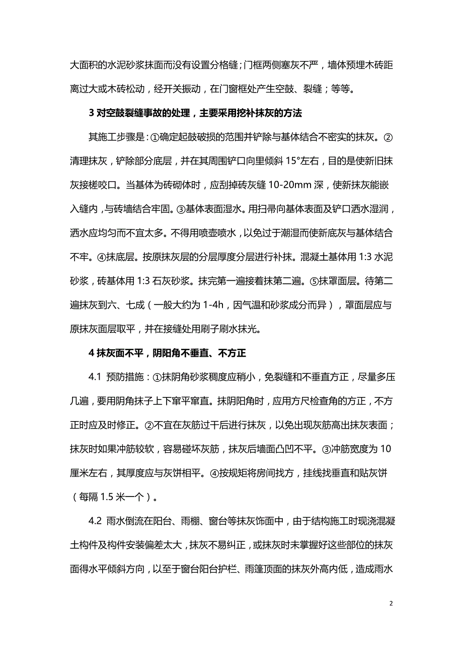 抹灰工程的质量通病分析.doc_第2页