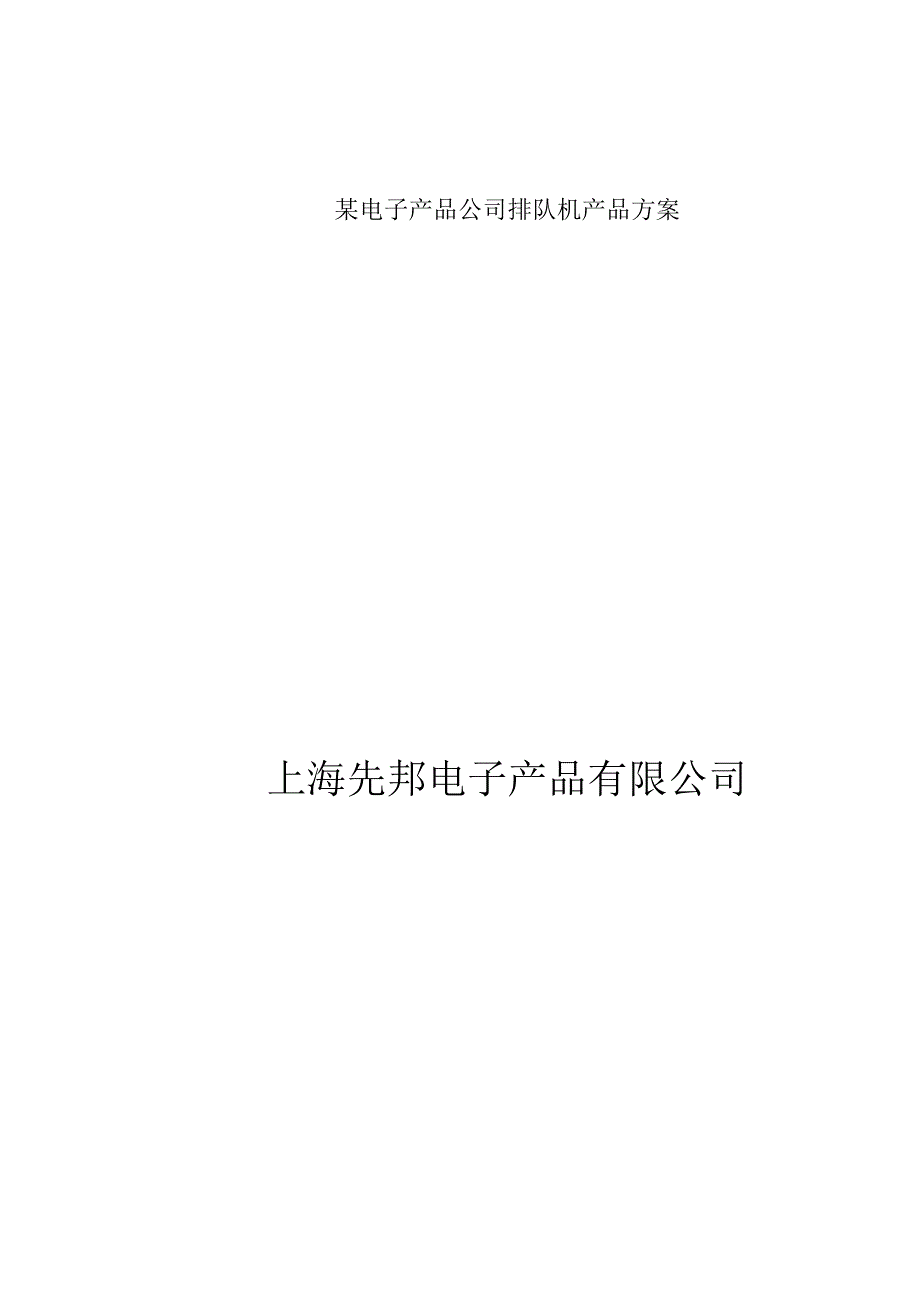 某电子产品公司排队机产品方案.docx_第1页