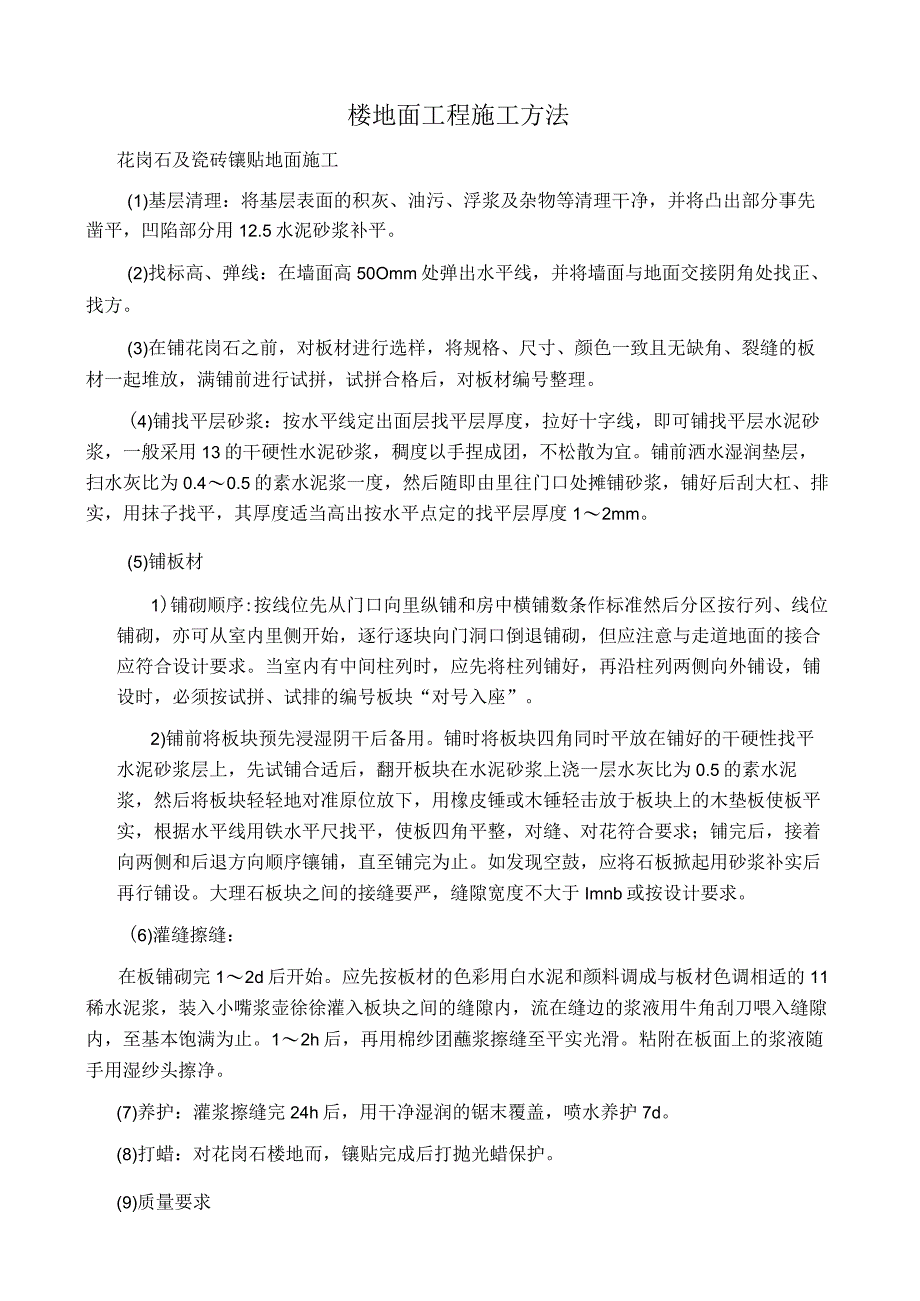 楼地面工程施工方法.docx_第1页