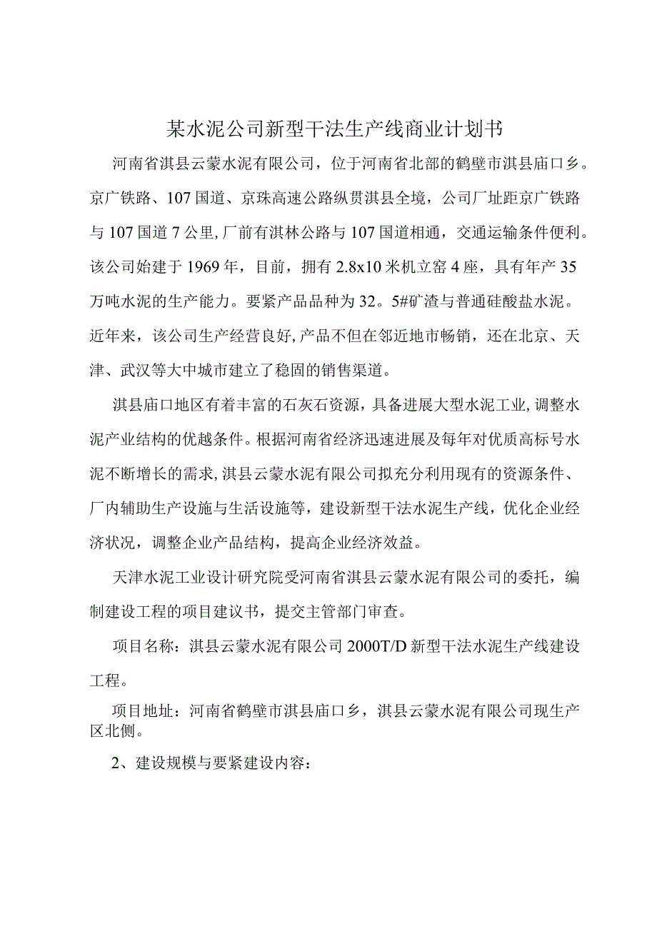 某水泥公司新型干法生产线商业计划书.docx_第1页