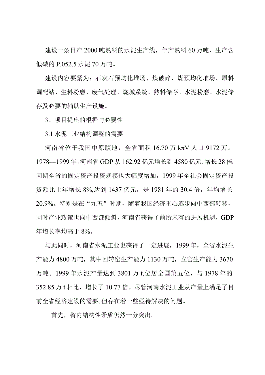 某水泥公司新型干法生产线商业计划书.docx_第2页