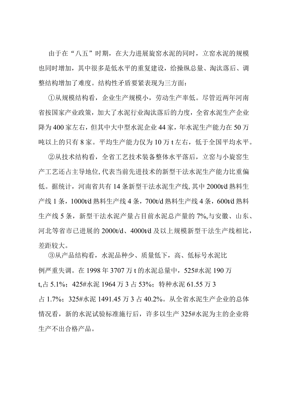 某水泥公司新型干法生产线商业计划书.docx_第3页