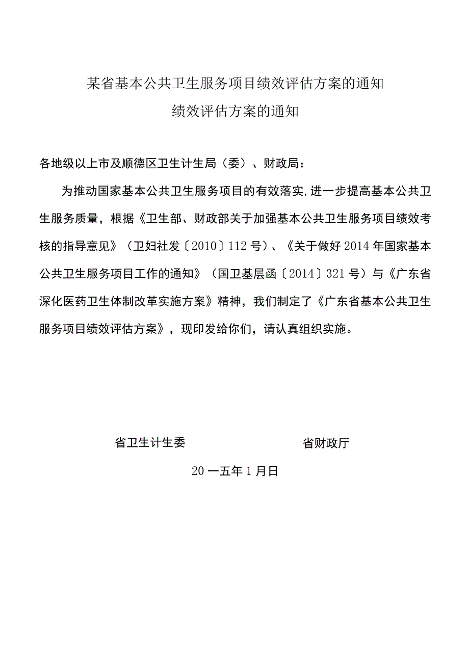 某省基本公共卫生服务项目绩效评估方案的通知.docx_第1页