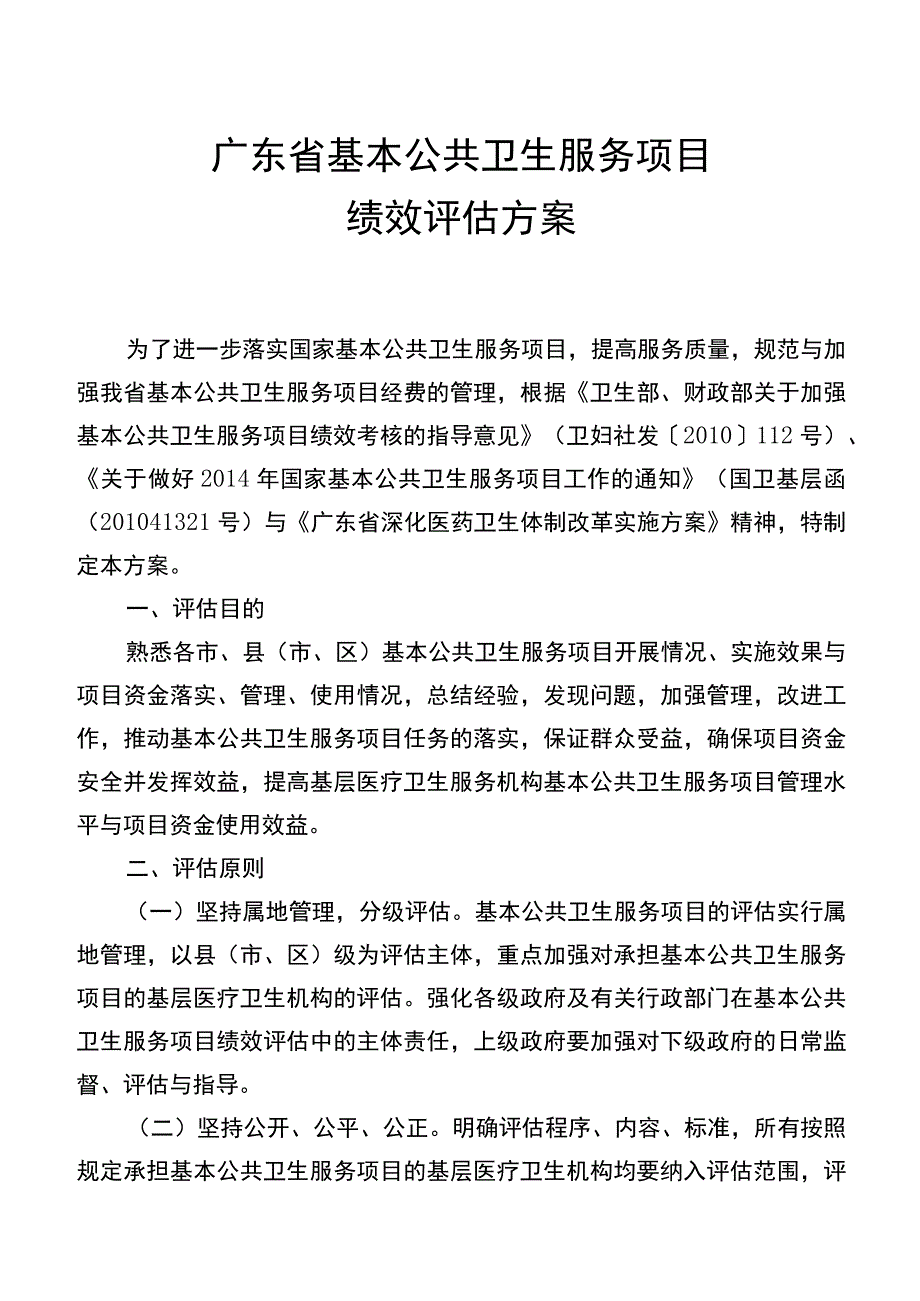 某省基本公共卫生服务项目绩效评估方案的通知.docx_第2页