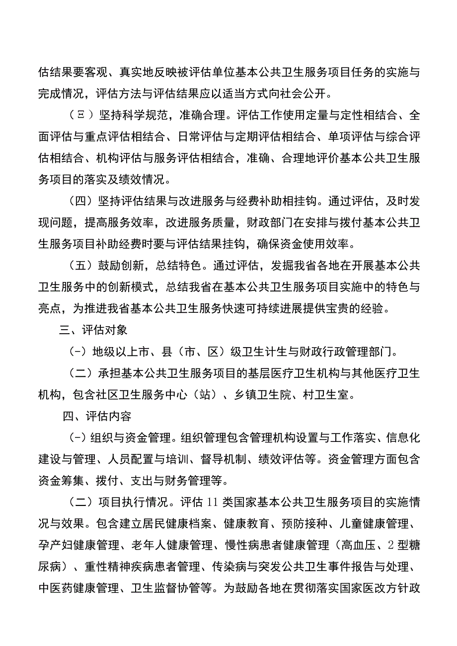 某省基本公共卫生服务项目绩效评估方案的通知.docx_第3页