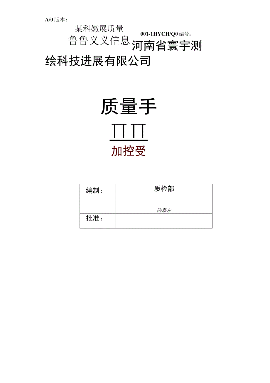 某科技发展质量手册.docx_第1页