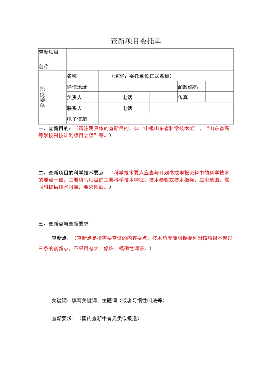 查新项目委托单.docx_第1页