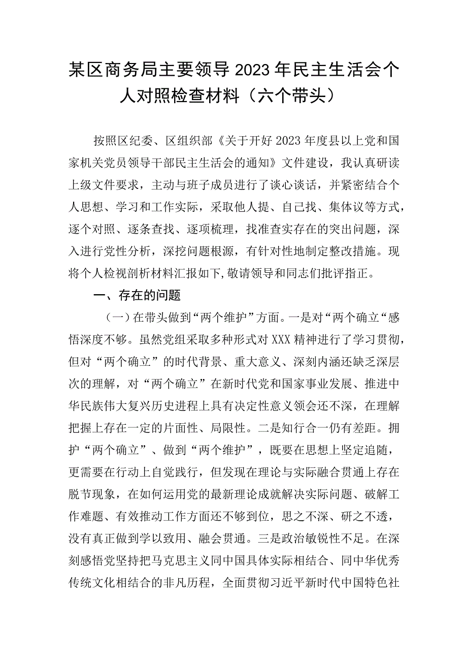 某区商务局主要领导2023年民主生活会个人对照检查材料六个带头.docx_第1页