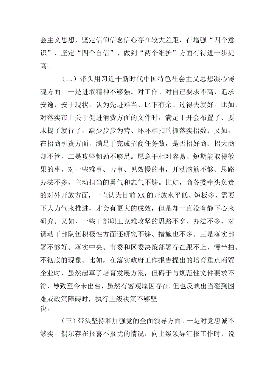 某区商务局主要领导2023年民主生活会个人对照检查材料六个带头.docx_第2页