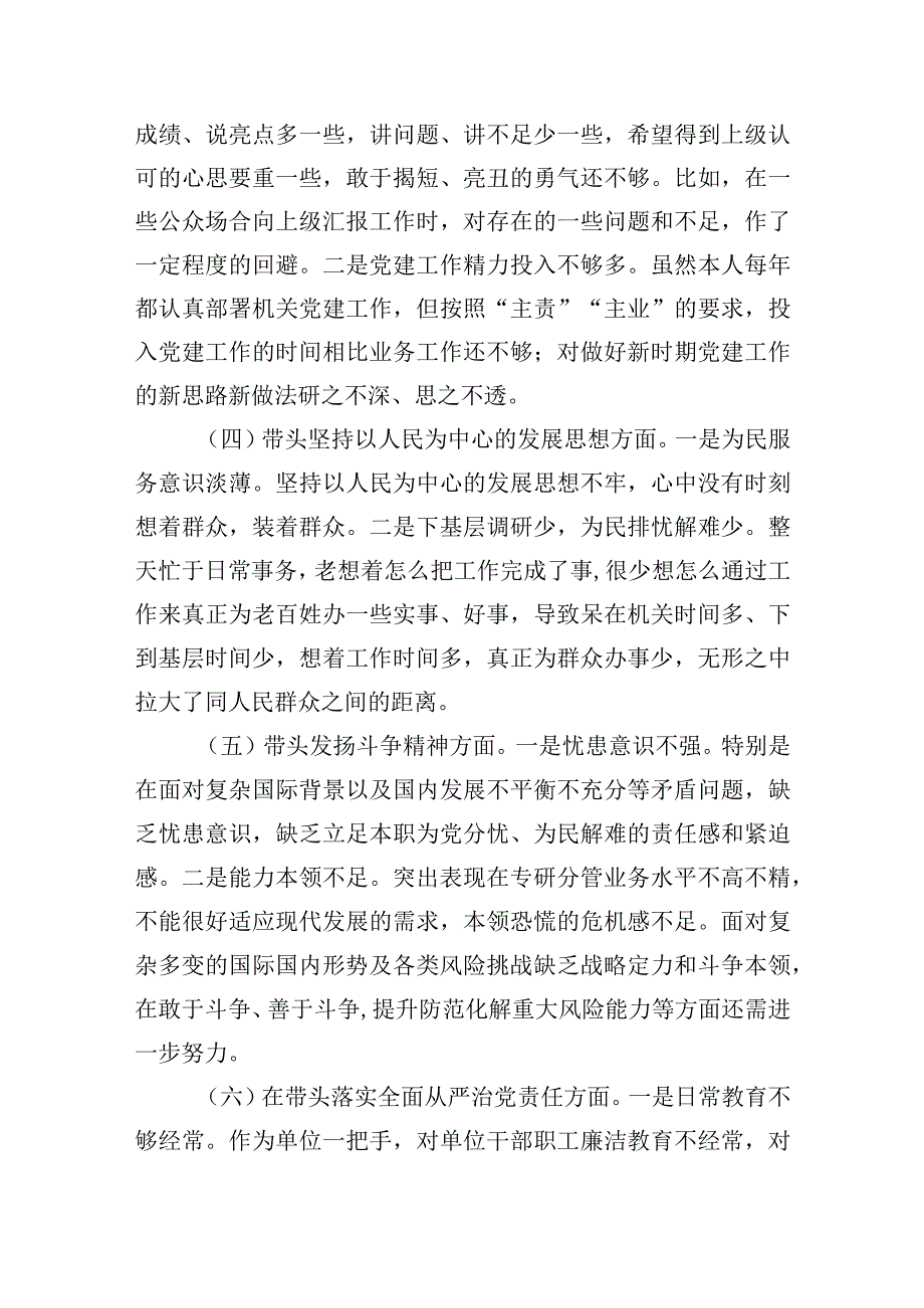 某区商务局主要领导2023年民主生活会个人对照检查材料六个带头.docx_第3页