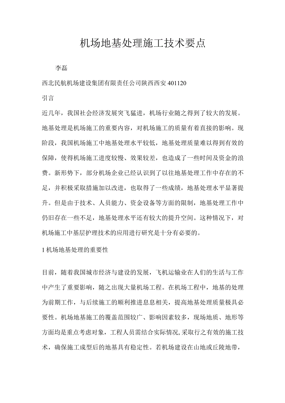 机场地基处理施工技术要点.docx_第1页