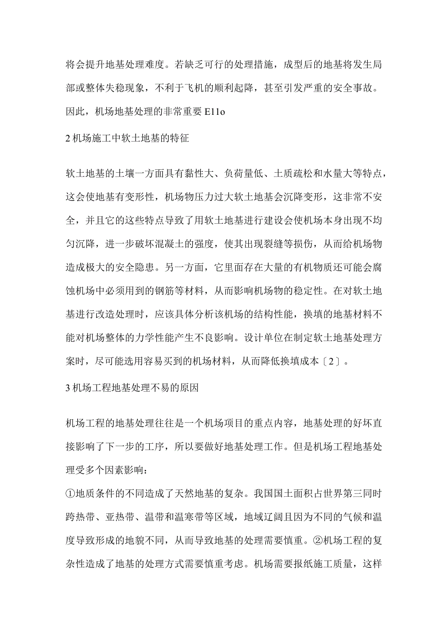 机场地基处理施工技术要点.docx_第2页