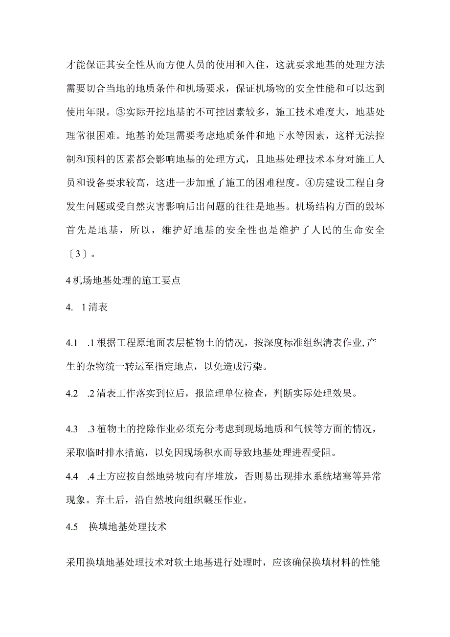 机场地基处理施工技术要点.docx_第3页