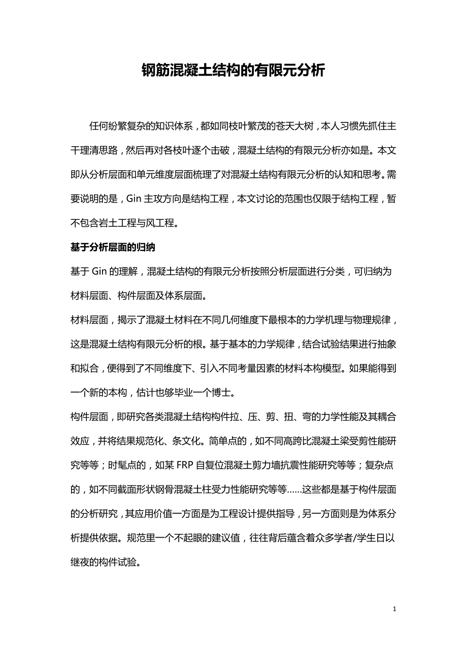 钢筋混凝土结构的有限元分析.doc_第1页