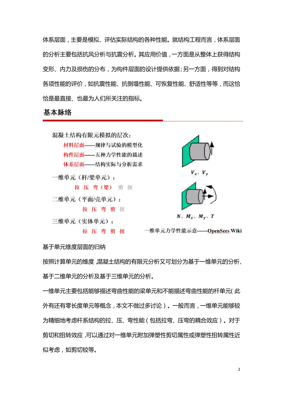 钢筋混凝土结构的有限元分析.doc_第2页