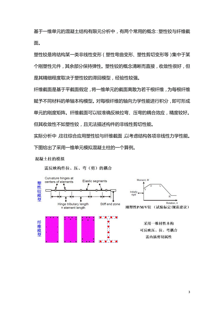 钢筋混凝土结构的有限元分析.doc_第3页