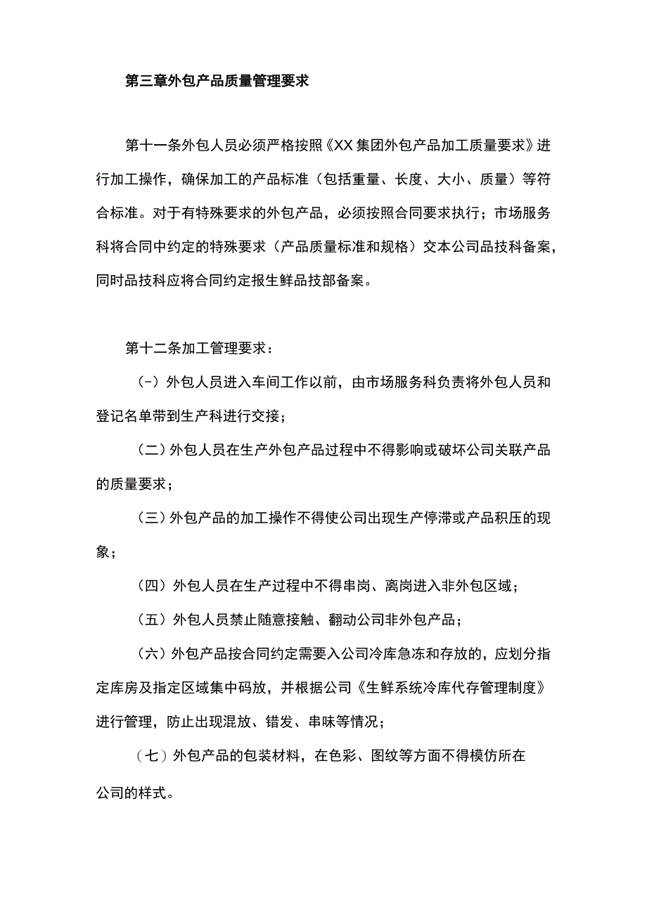 某大型生鲜超市产品外包质量管理制度.docx_第3页