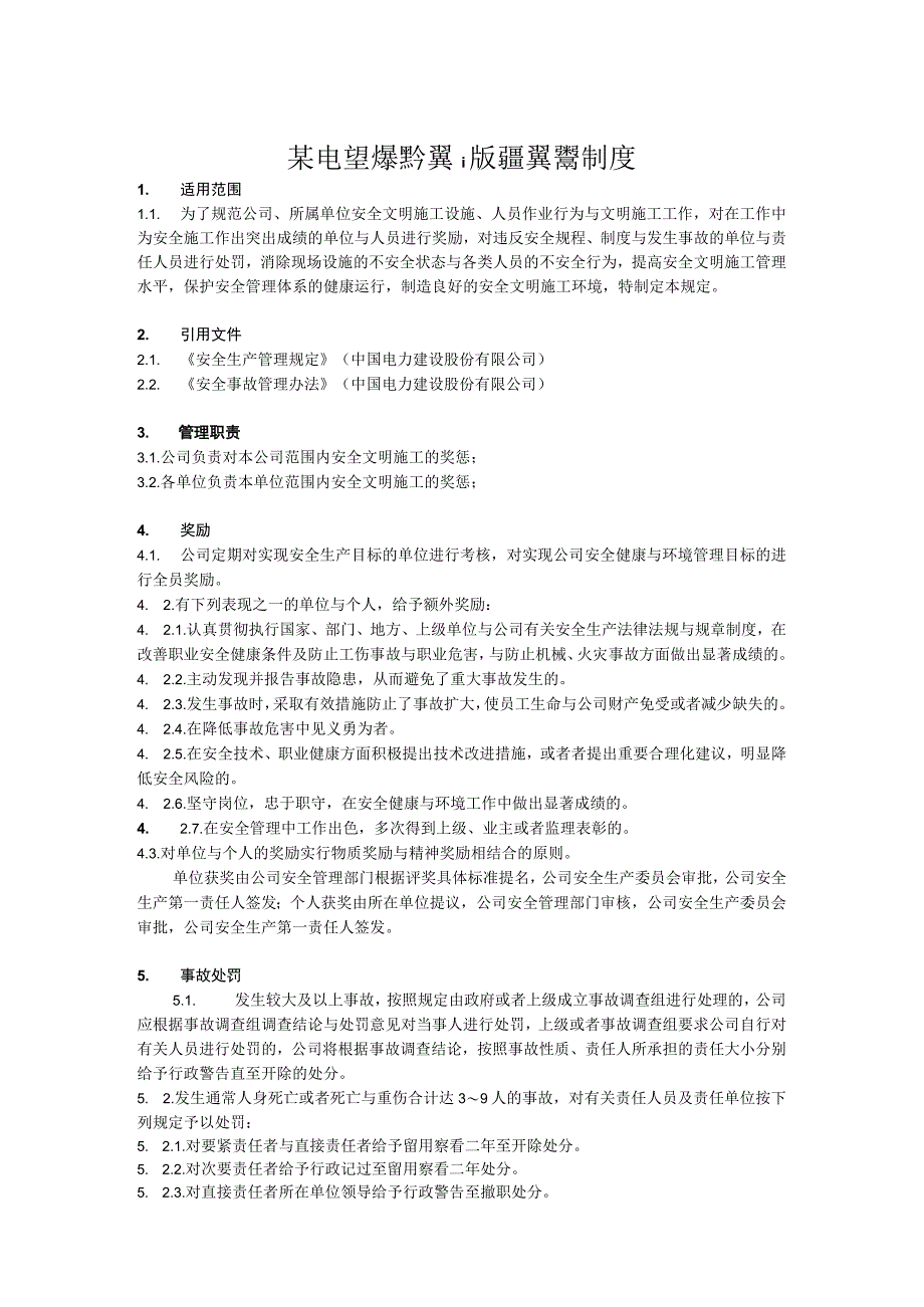 某电力建筑工程公司职业健康安全与环境管理制度之9安全文明施工奖惩制度2023年版.docx_第1页