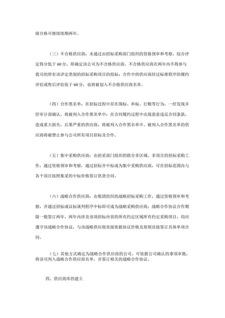 某地产企业供应商管理制度适用于招标采购.docx_第2页