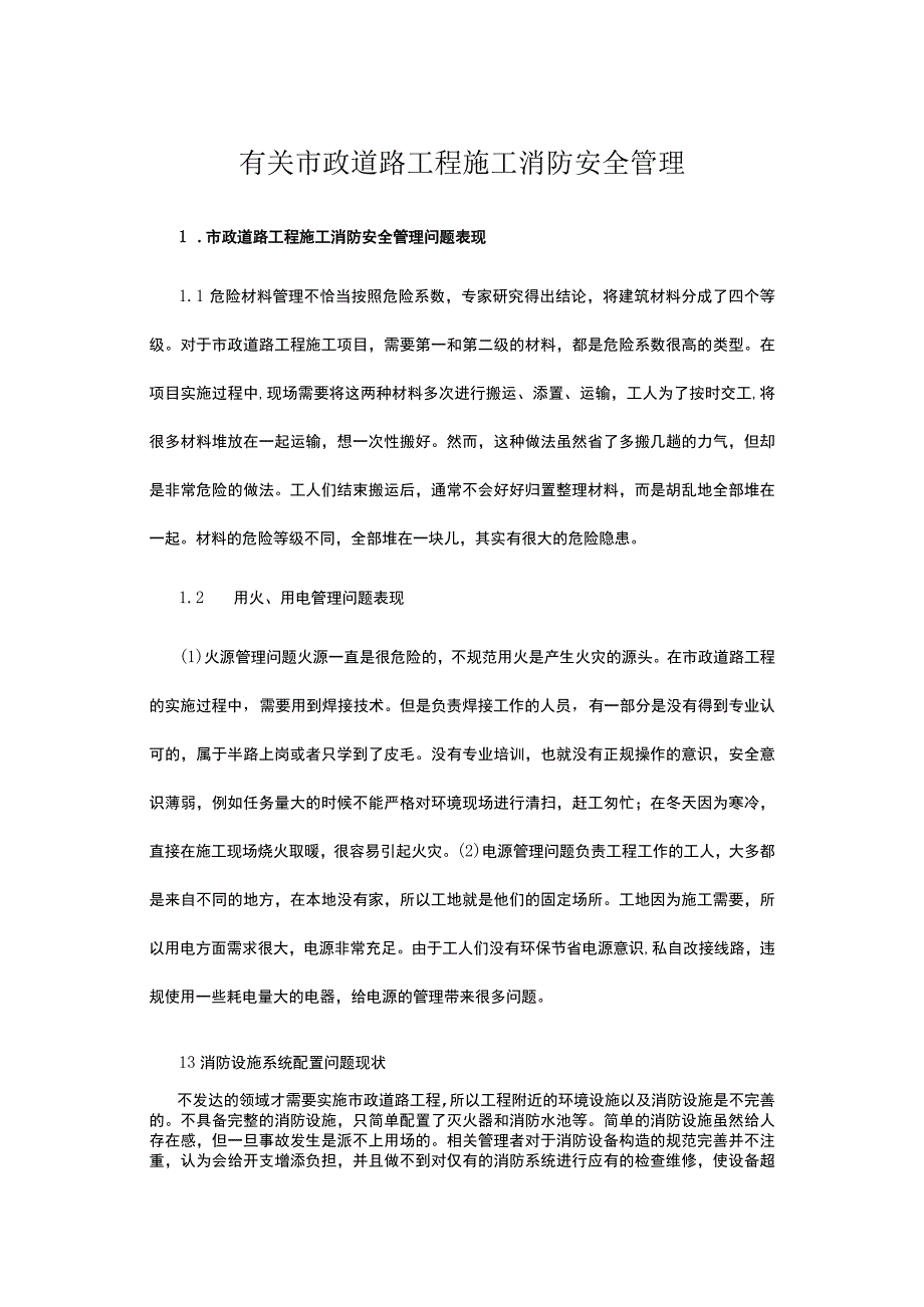 有关市政道路工程施工消防安全管理.docx_第1页