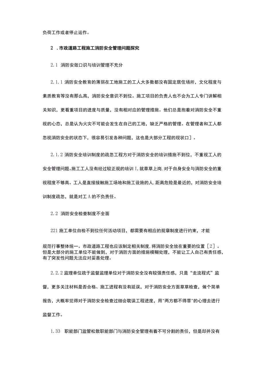 有关市政道路工程施工消防安全管理.docx_第2页