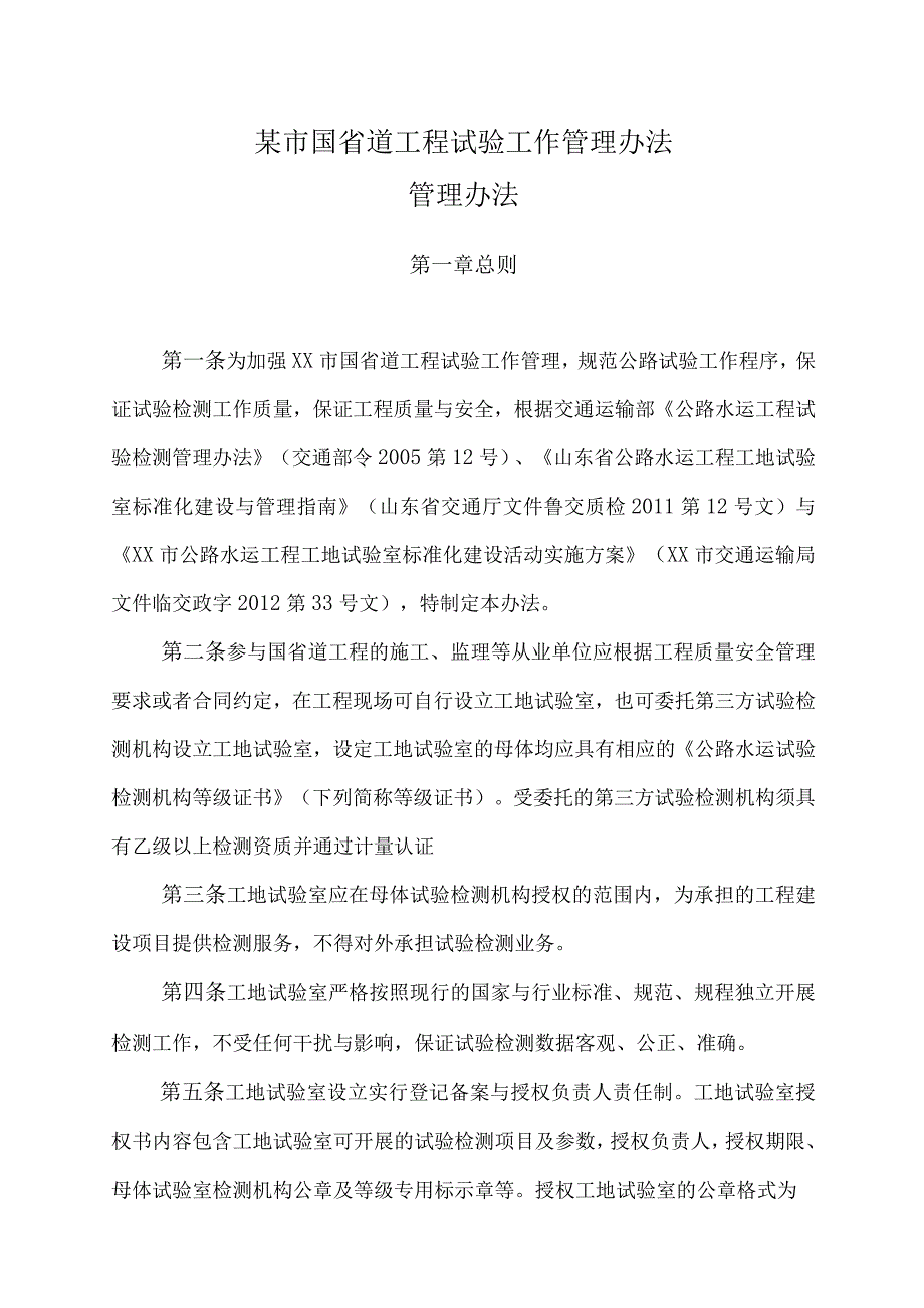 某市国省道工程试验工作管理办法.docx_第1页