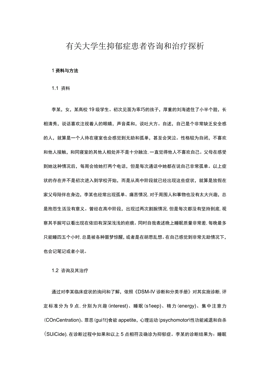 有关大学生抑郁症患者咨询和治疗探析.docx_第1页