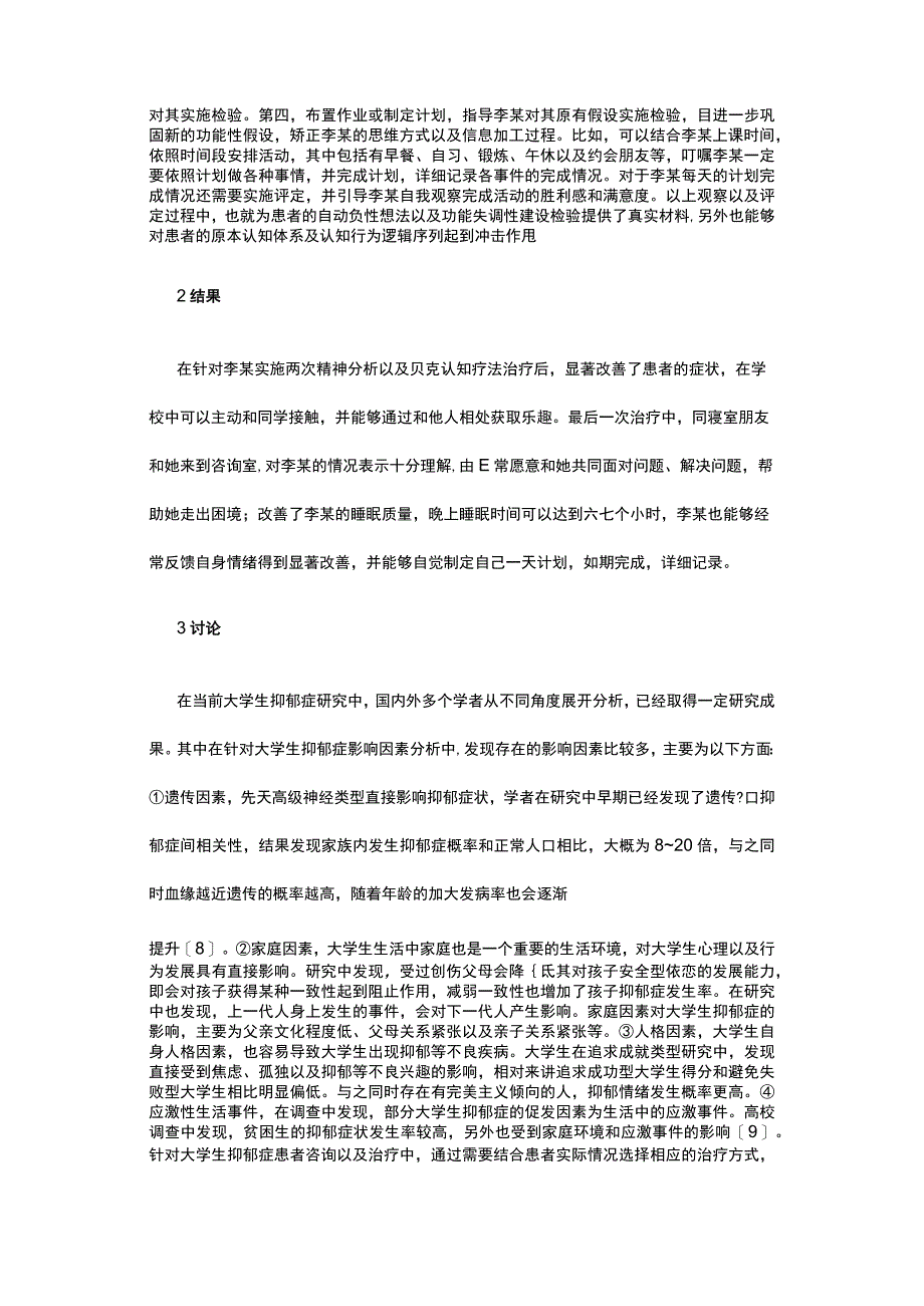 有关大学生抑郁症患者咨询和治疗探析.docx_第3页