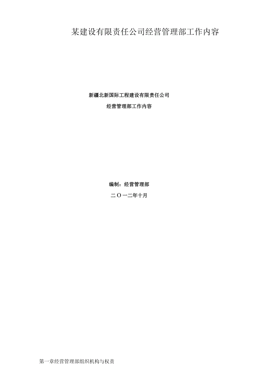 某建设有限责任公司经营管理部工作内容.docx_第1页