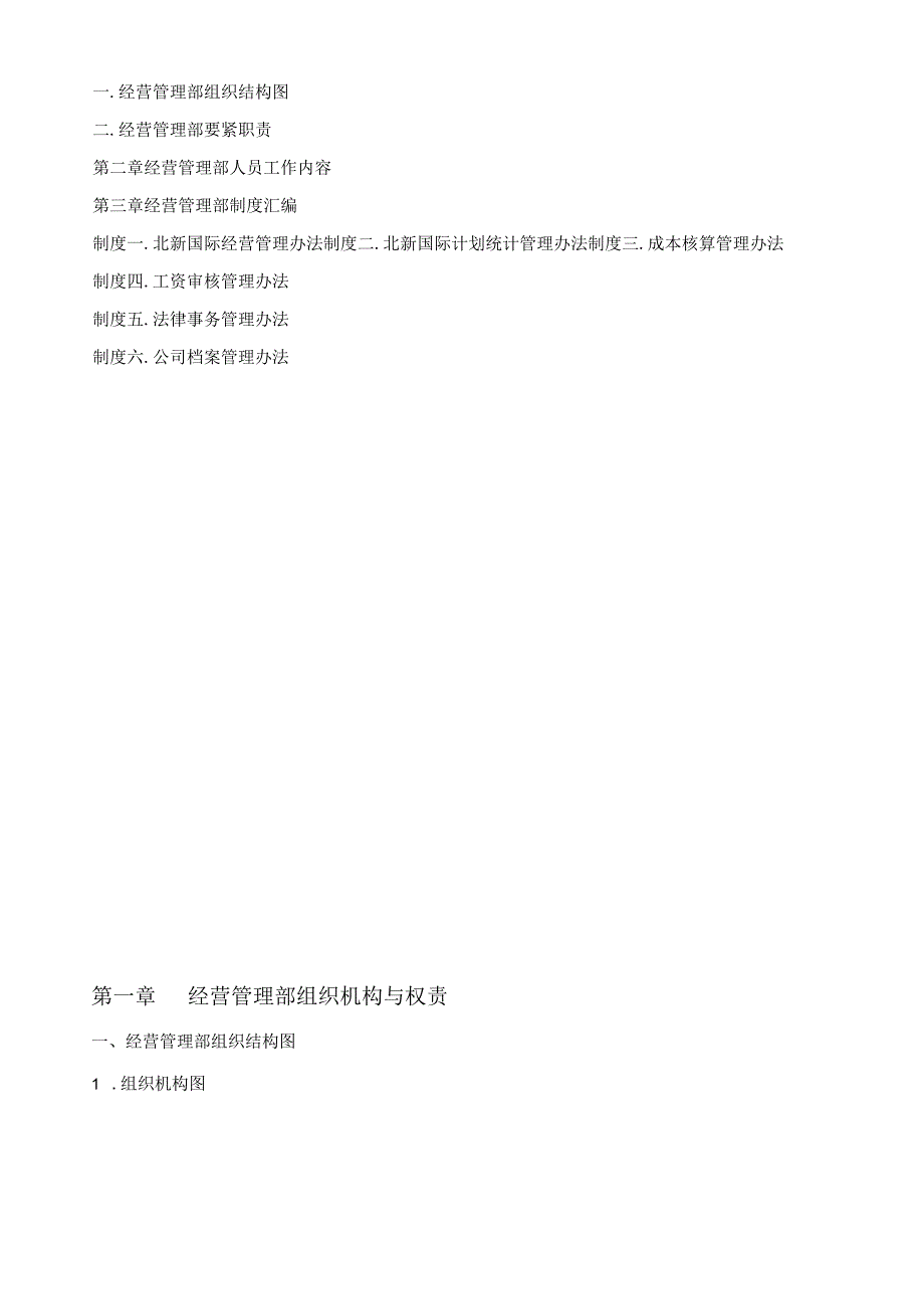 某建设有限责任公司经营管理部工作内容.docx_第2页