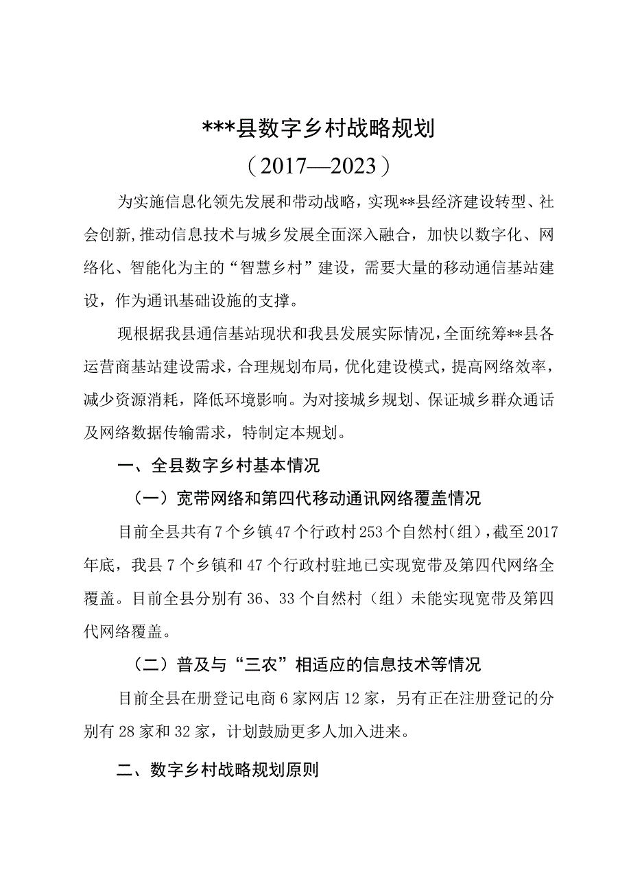 某某县数字乡村战略规划.docx_第1页