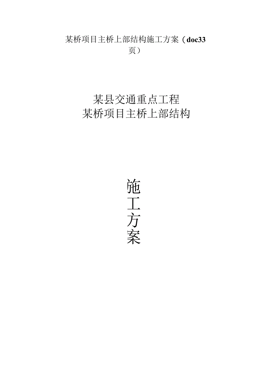 某桥项目主桥上部结构施工方案(doc33页).docx_第1页