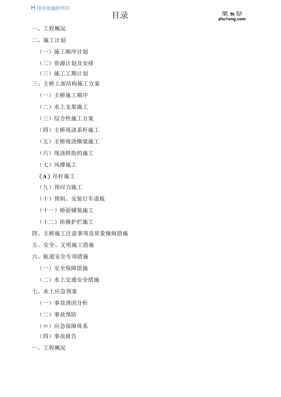 某桥项目主桥上部结构施工方案(doc33页).docx_第2页