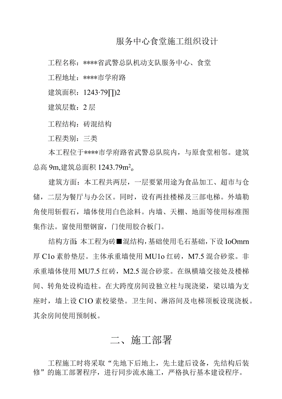 服务中心食堂施工组织设计.docx_第1页