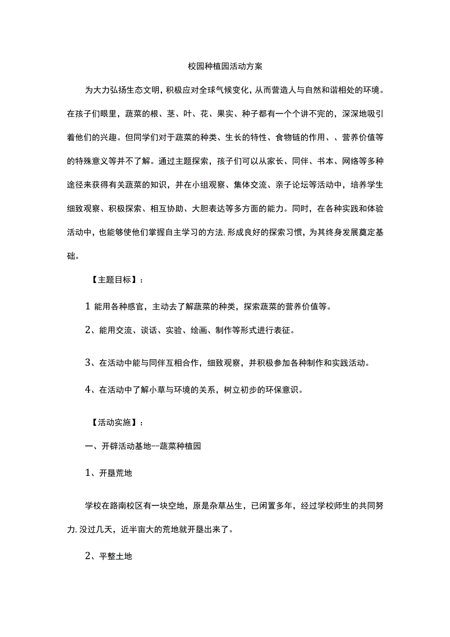 校园种植园活动方案.docx_第1页