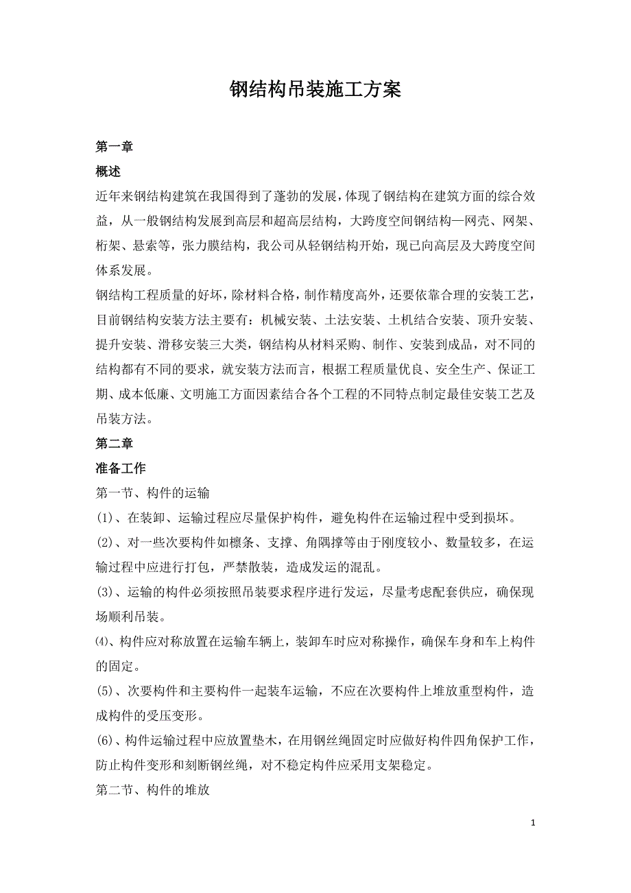 钢结构吊装施工方案.doc_第1页