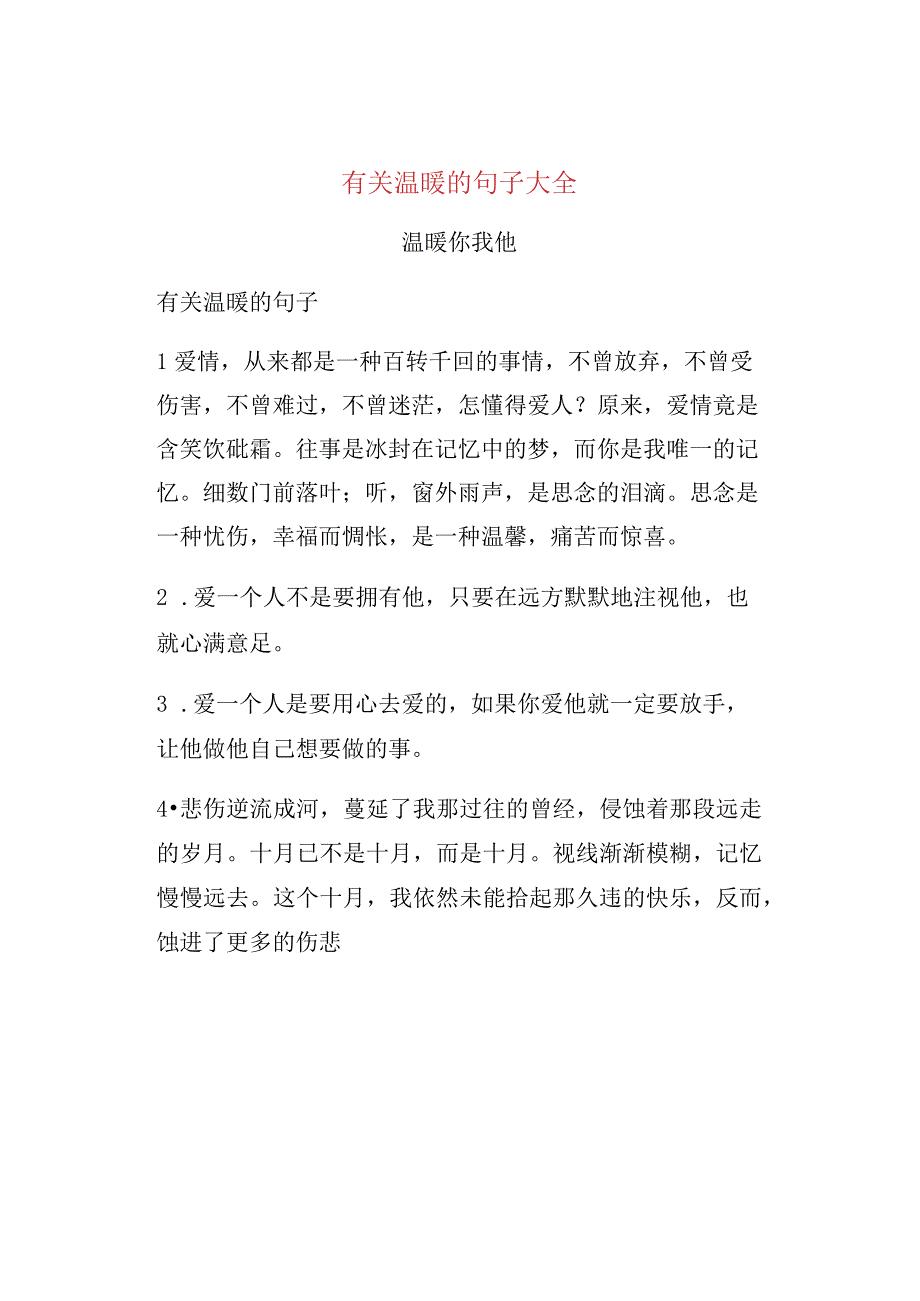 有关温暖的句子大全.docx_第1页