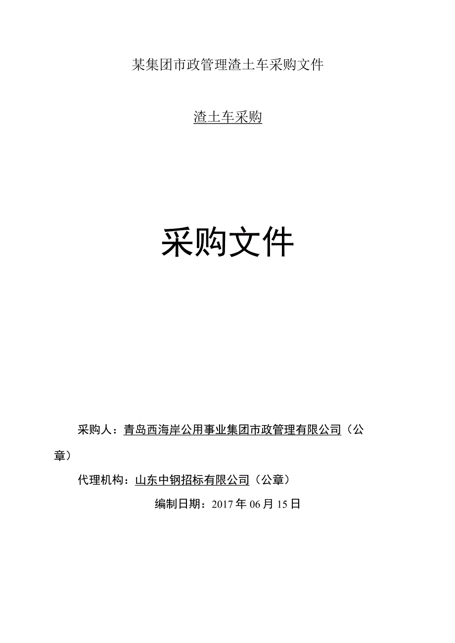 某集团市政管理渣土车采购文件.docx_第1页