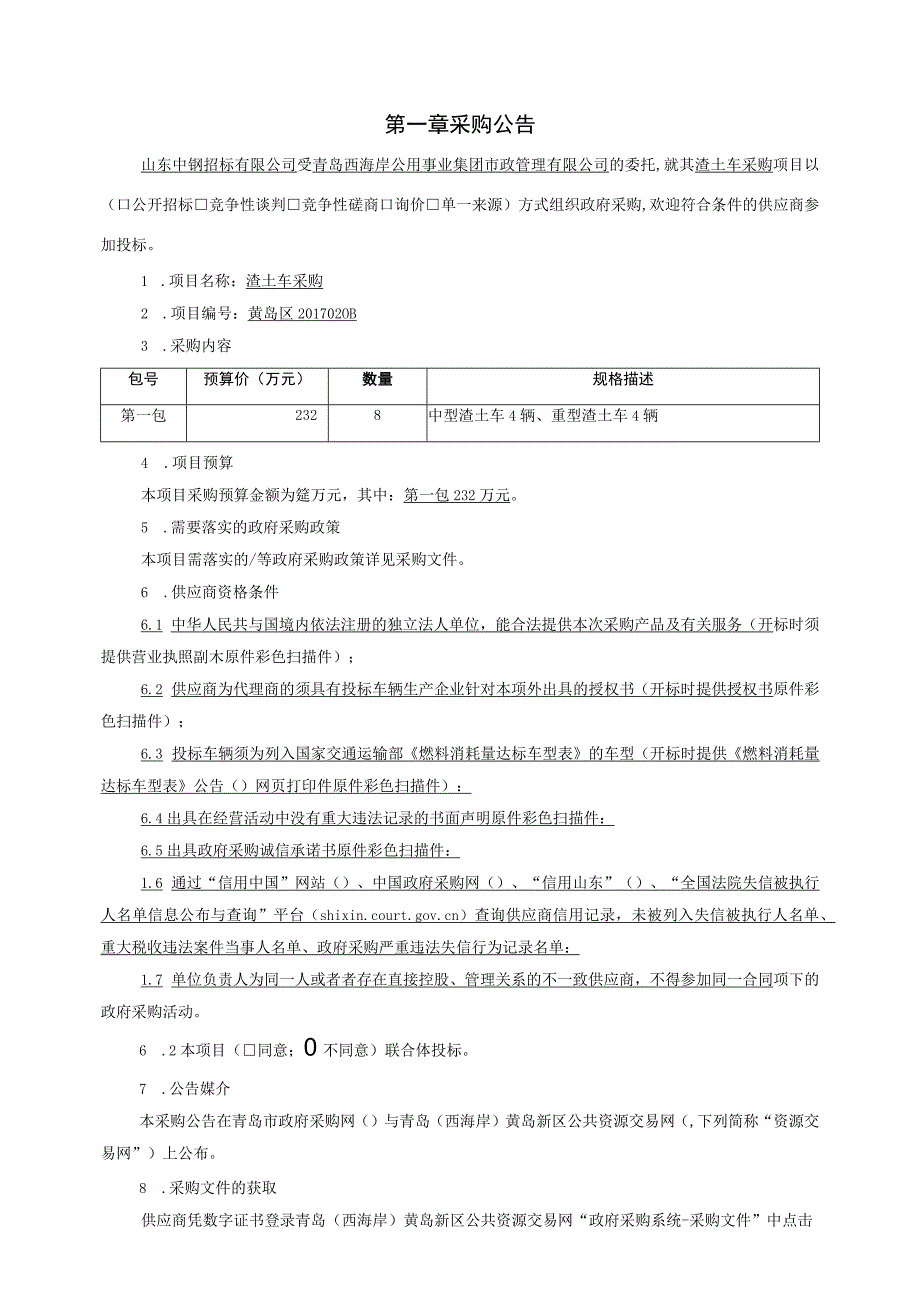 某集团市政管理渣土车采购文件.docx_第2页