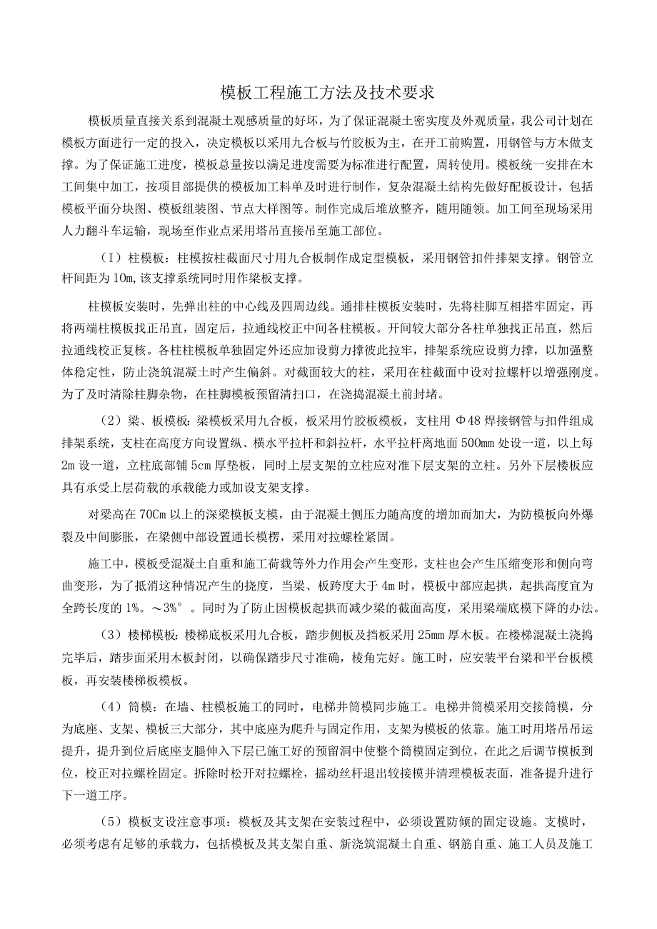 模板工程施工方法及技术要求.docx_第1页