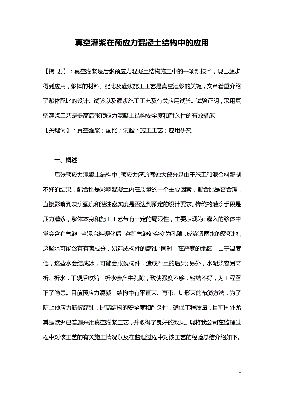 真空灌浆在预应力混凝土结构中的应用.doc_第1页