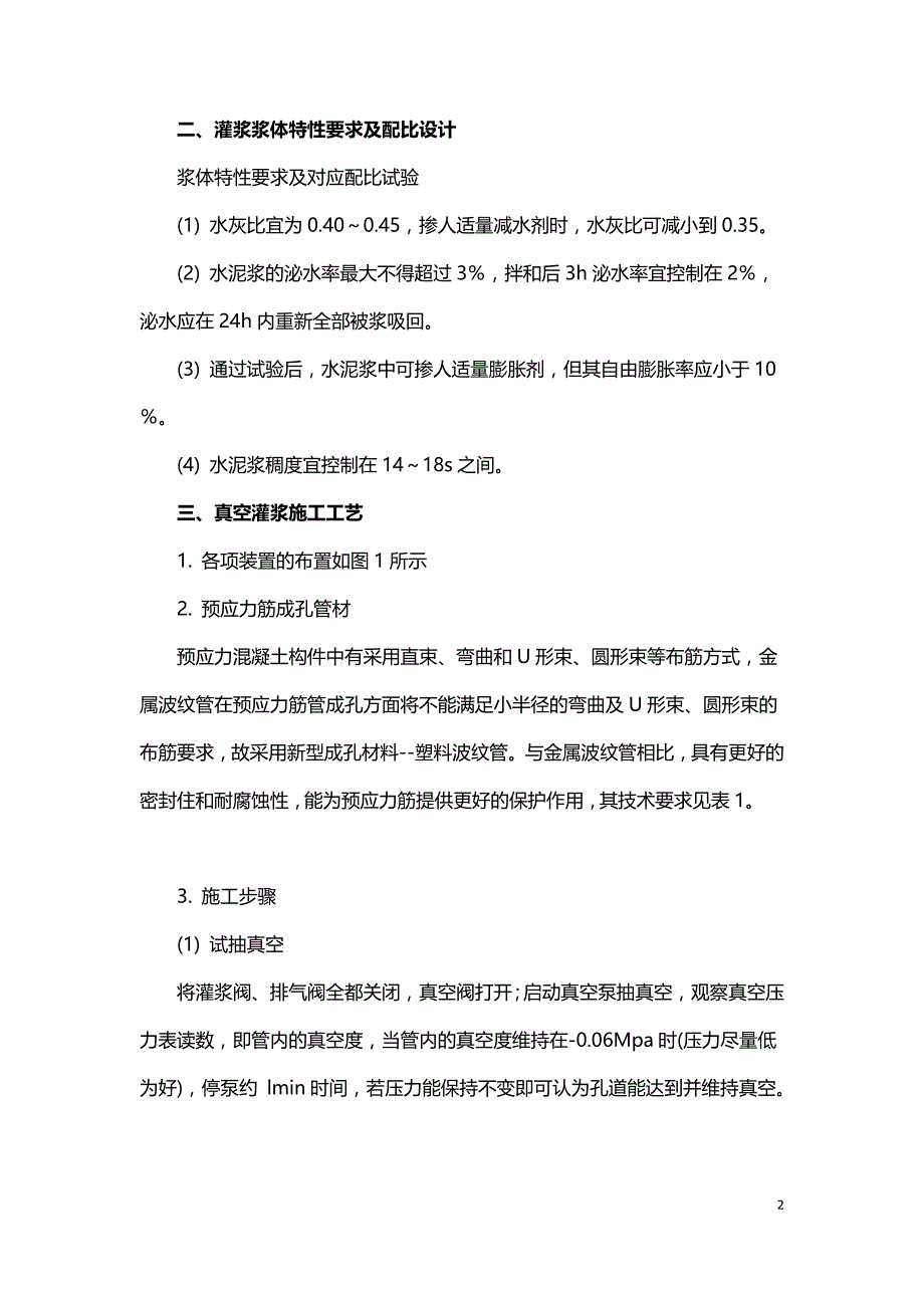 真空灌浆在预应力混凝土结构中的应用.doc_第2页